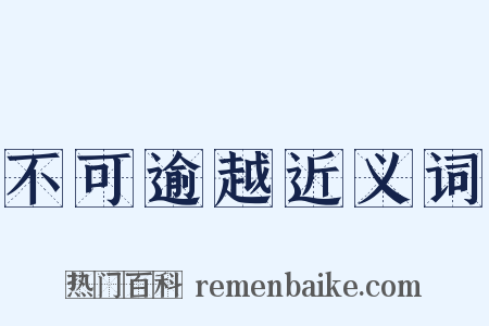 不可逾越近义词是什么意思的图片